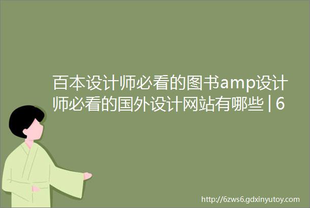 百本设计师必看的图书amp设计师必看的国外设计网站有哪些│62本影视专业书籍