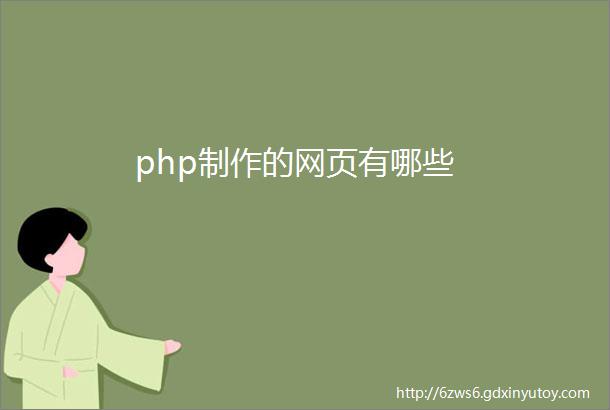 php制作的网页有哪些